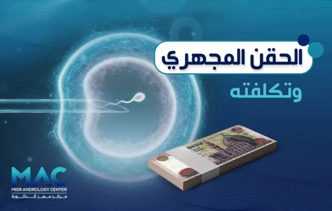 تكلفة الحقن المجهري في مصر