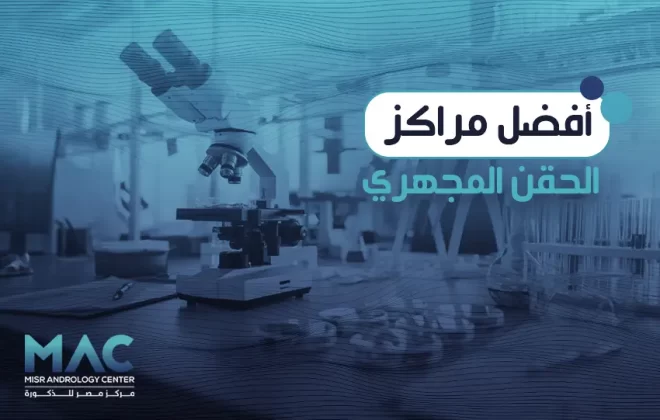 افضل مراكز الحقن المجهرى في مصر